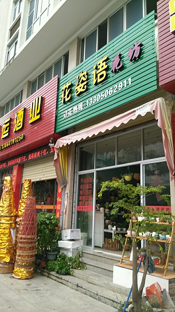 花姿语花坊