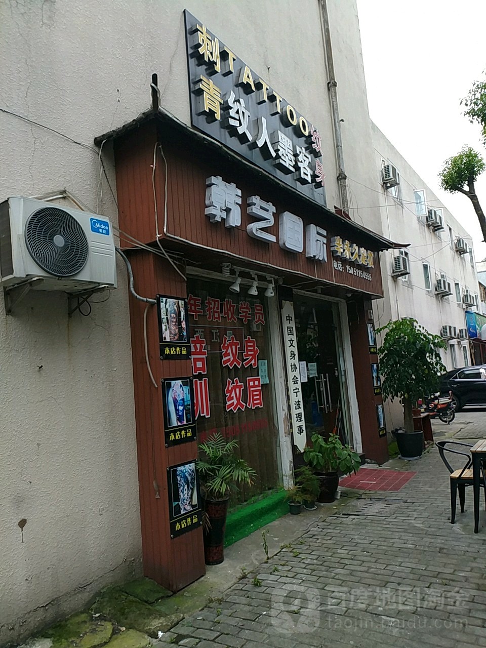 纹人墨客刺青工作日(长春路店)