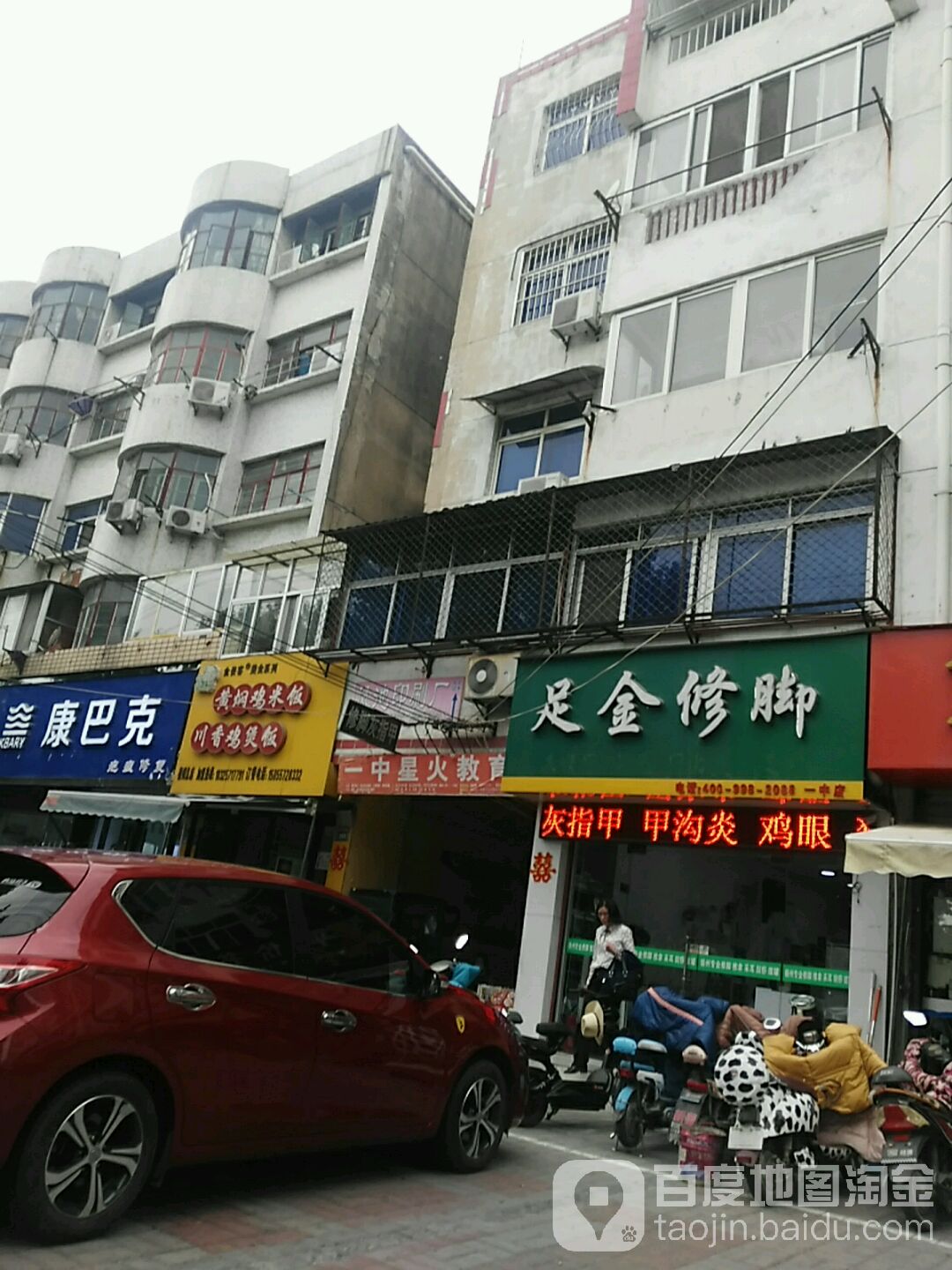 足金脚修