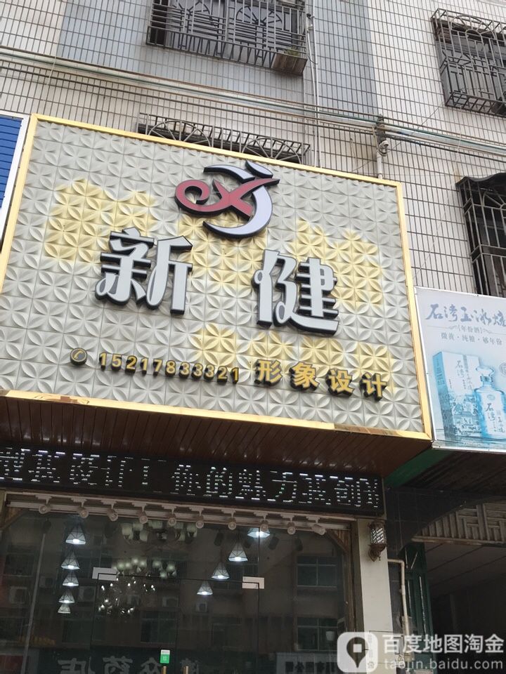 新健形象设计