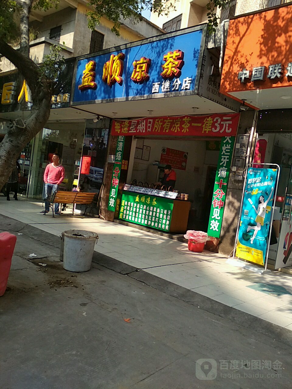 益顺凉茶(西樵分店)