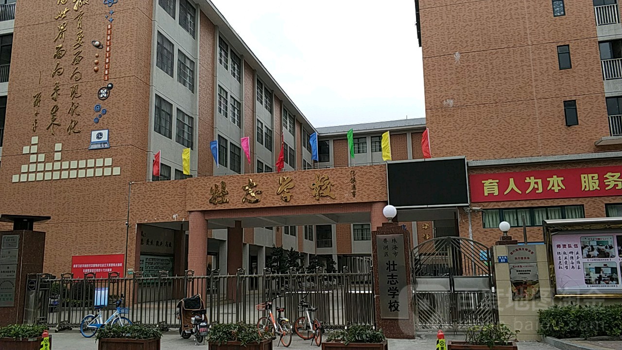 珠海市香洲区壮志学校