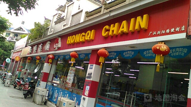 红旗连锁便利店(广汉浏阳路店)