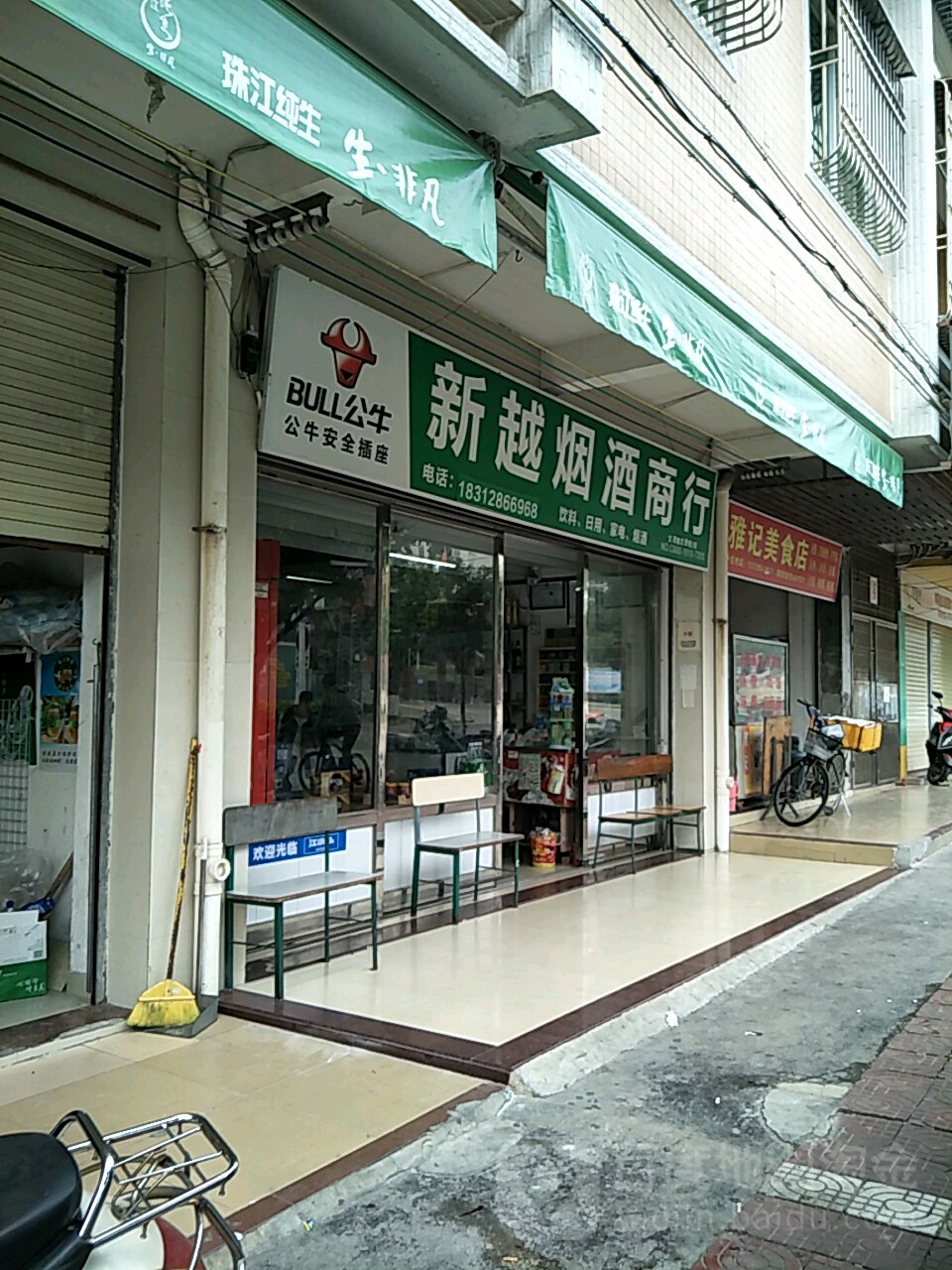 新越烟酒商行