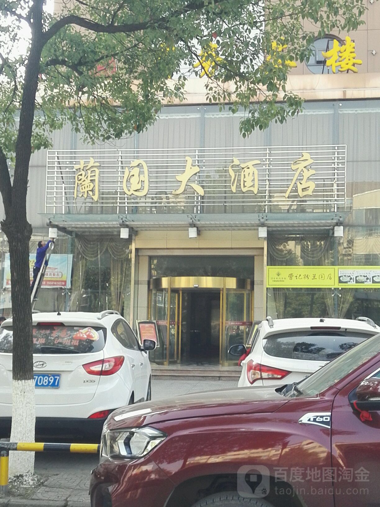 澧县兰国酒店店