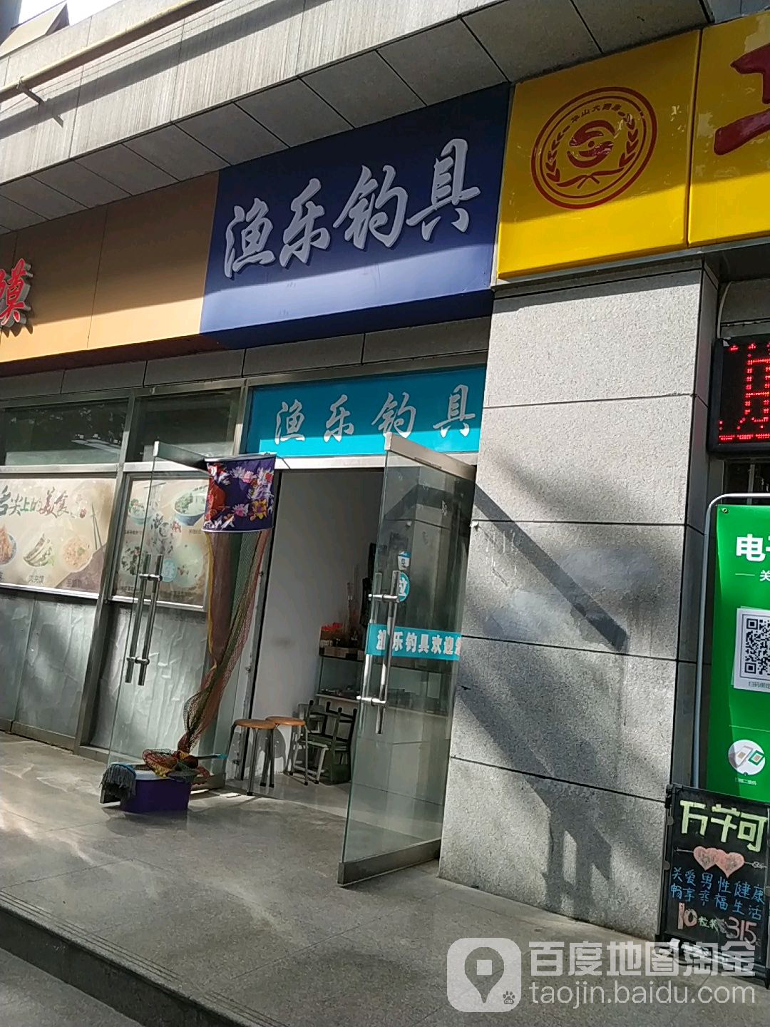 渔乐钓具(公园路店)