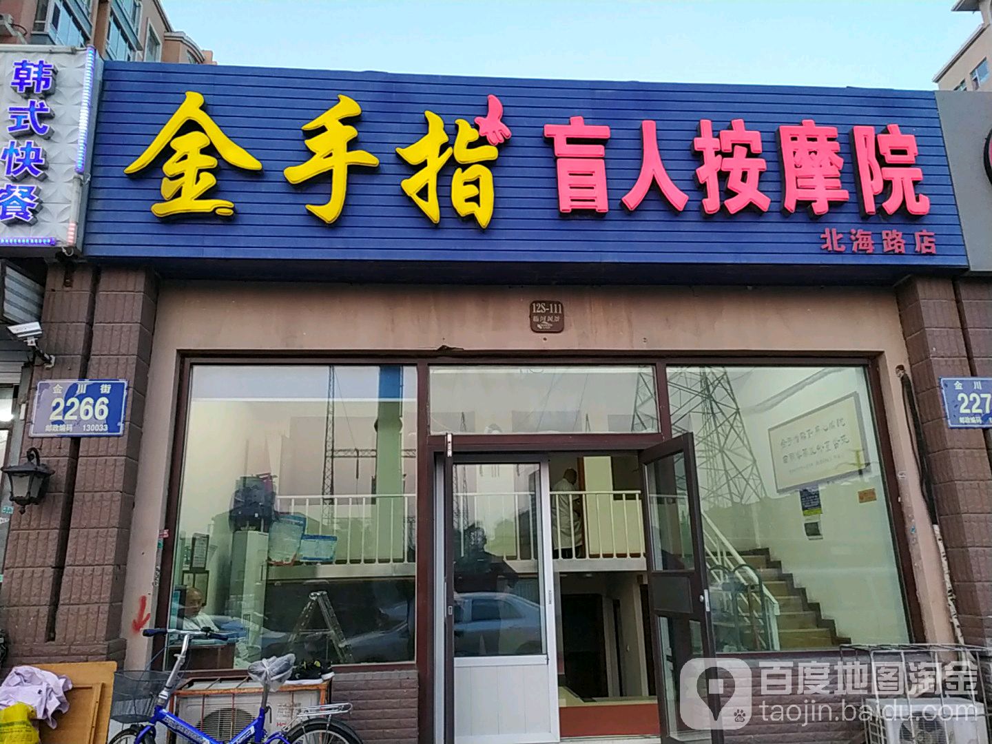 金手指盲人按摩(临河风景店)