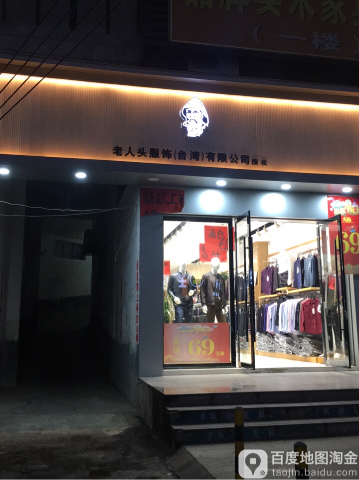 老人头服饰(长宁街店)