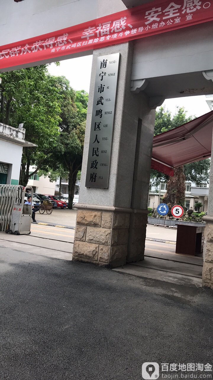 南宁市武鸣区人民政府