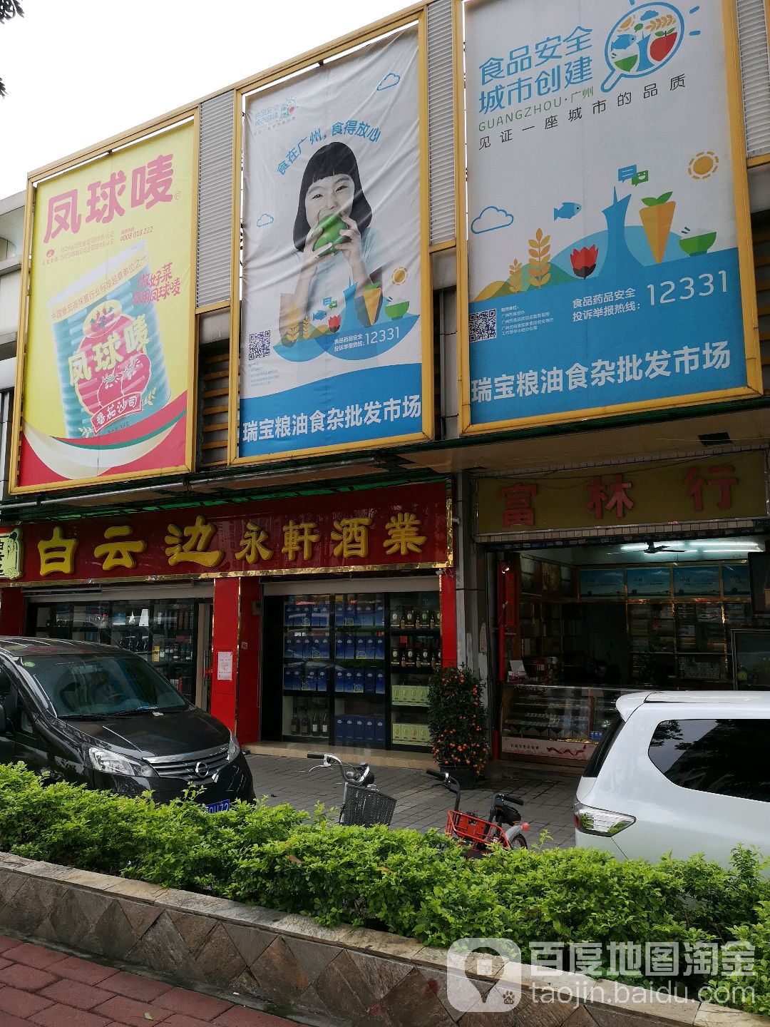 永轩酒业(广州市瑞宝粮油食杂批发市场店)