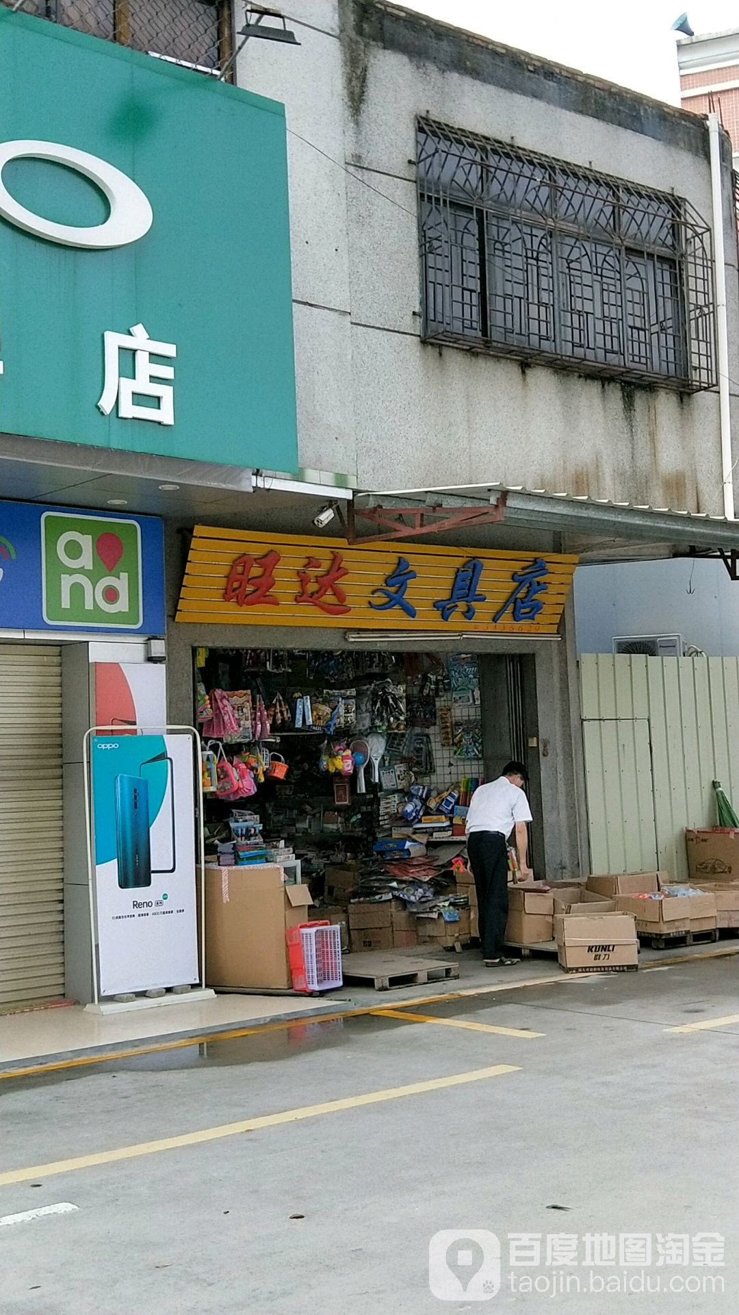 旺达文具店