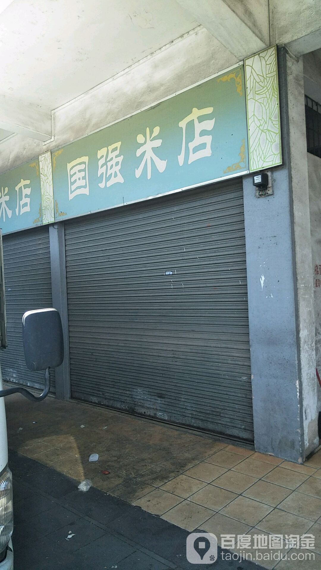 国强米店