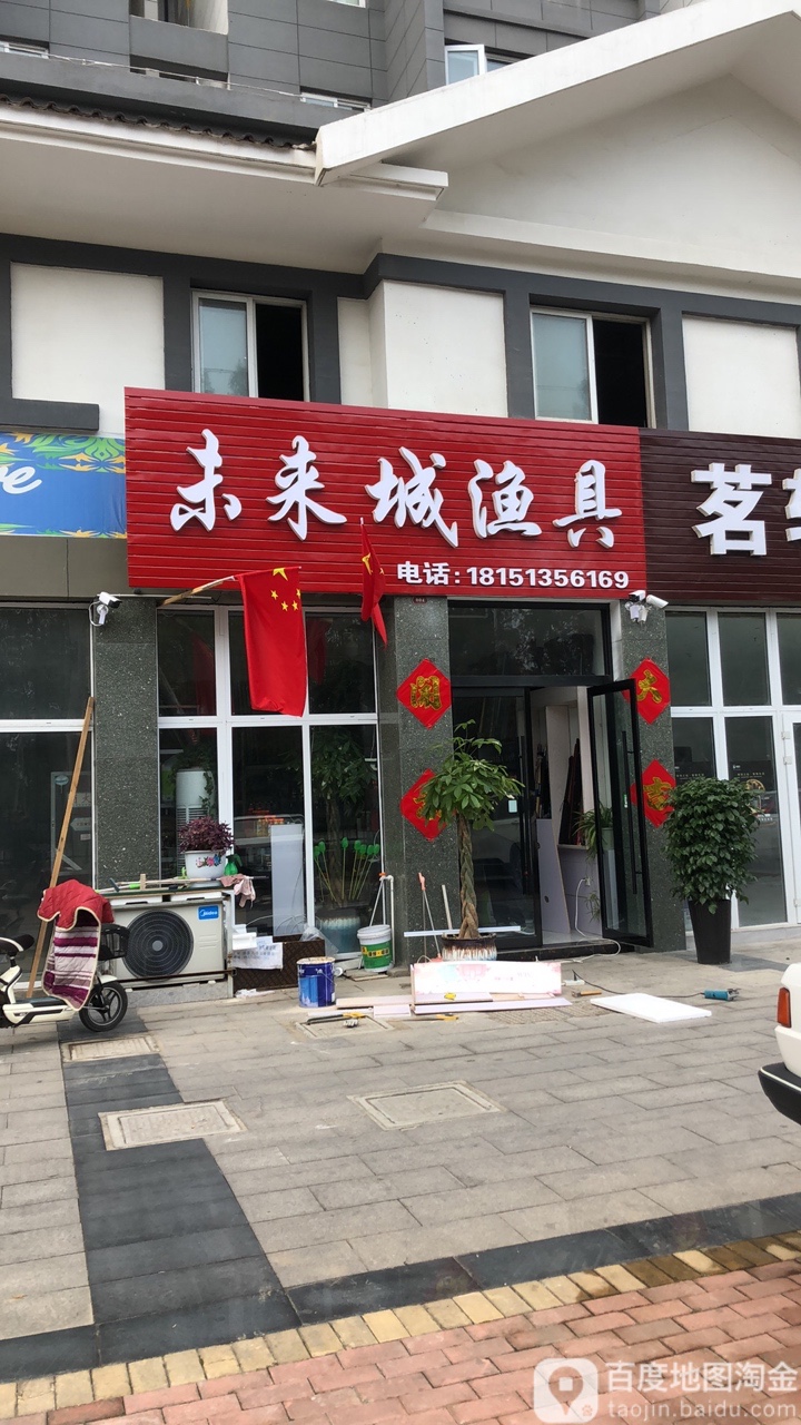 未来城渔具