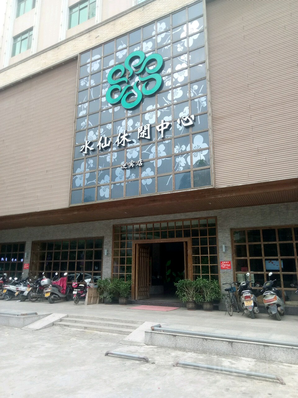 水仙休闲中心(迎宾店)