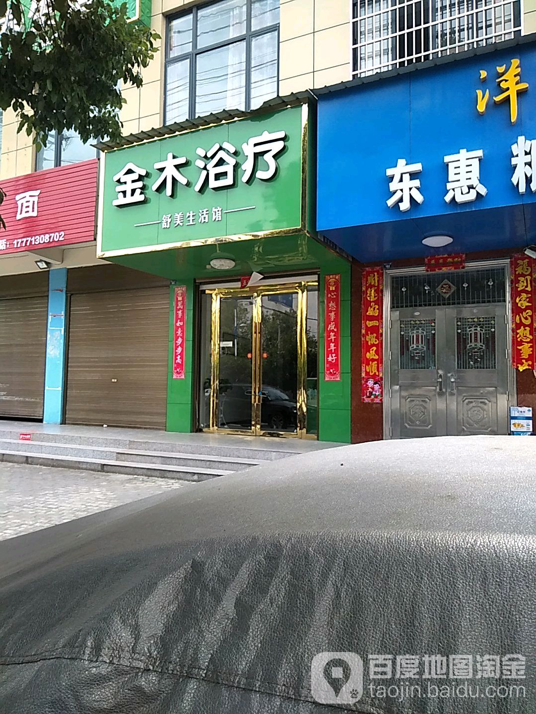 金木浴疗生活馆