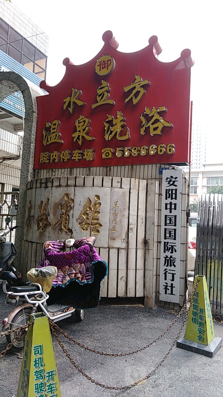 水西立方洗浴(友谊路店)