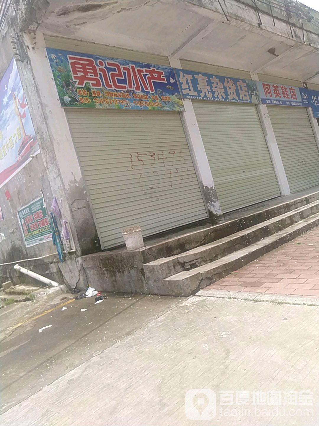 勇记水产(木京村综合市场店)