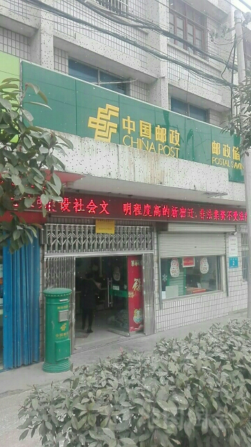 中國郵政(井頭郵政支局)