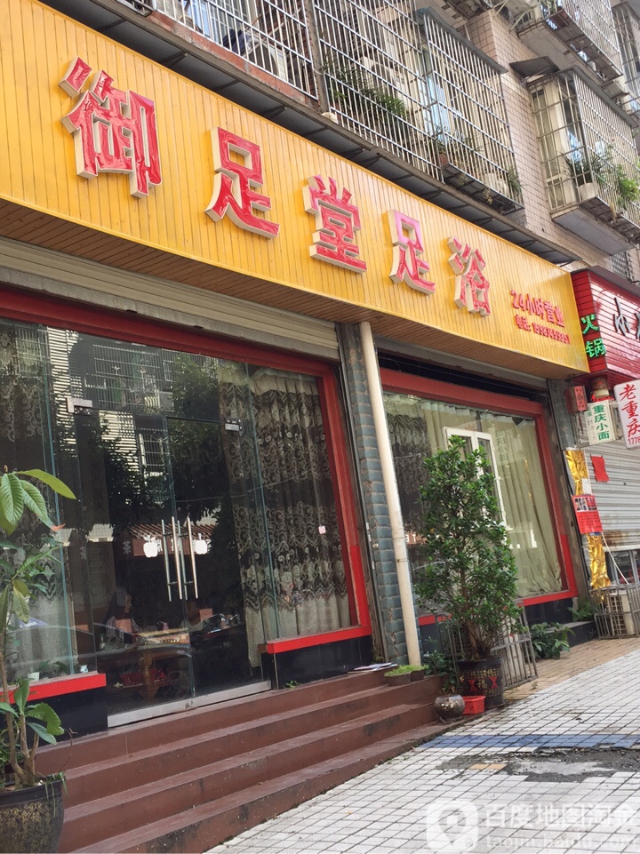 御足堂足浴(刘家巷店)