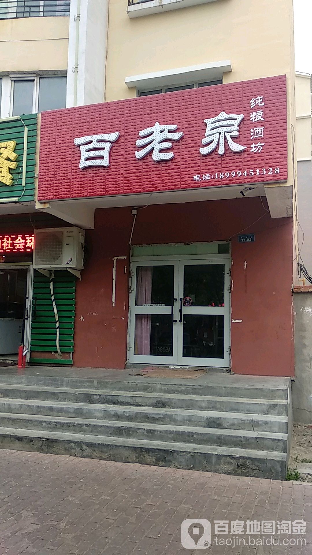 百老泉纯粮酒坊(白湖路店)