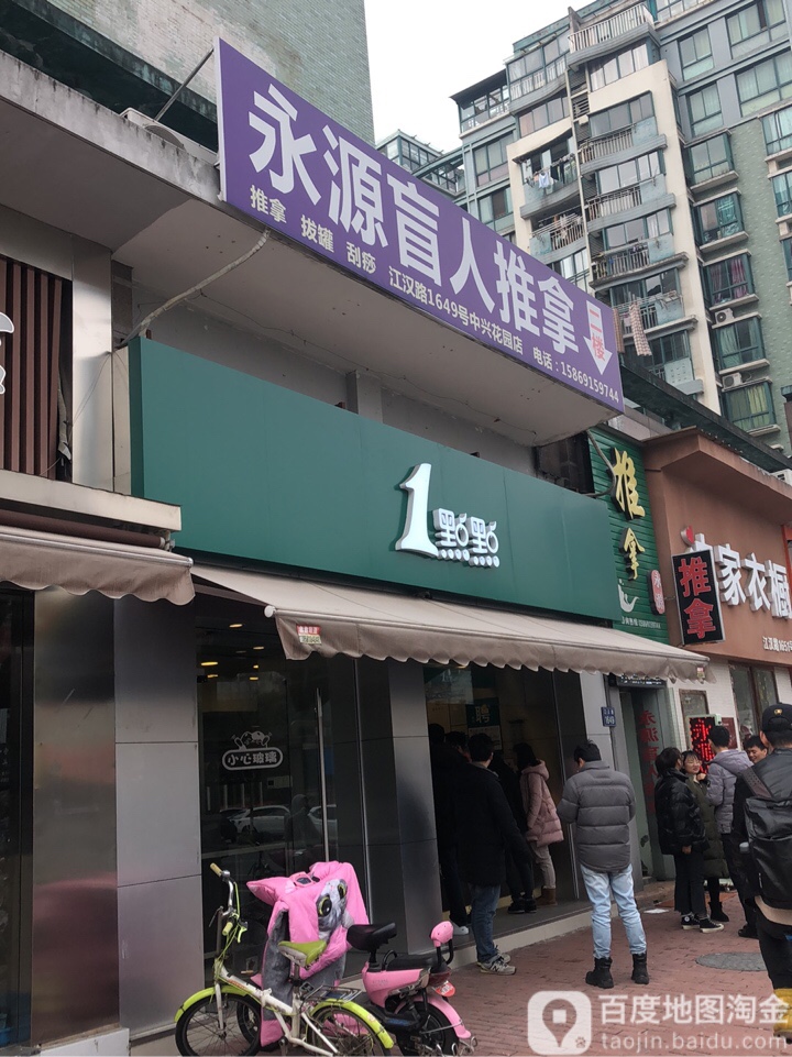 永远推拿(江汉路店)