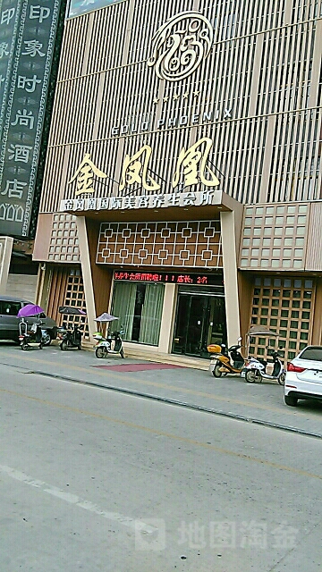 金凤凰国际美容养身会所(浩翔路店)