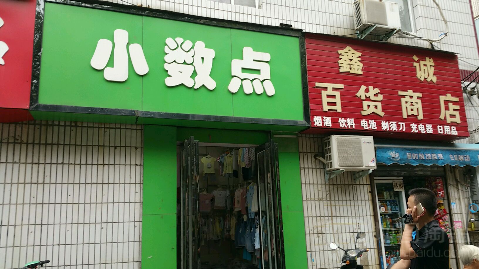 小数点(东三街店)