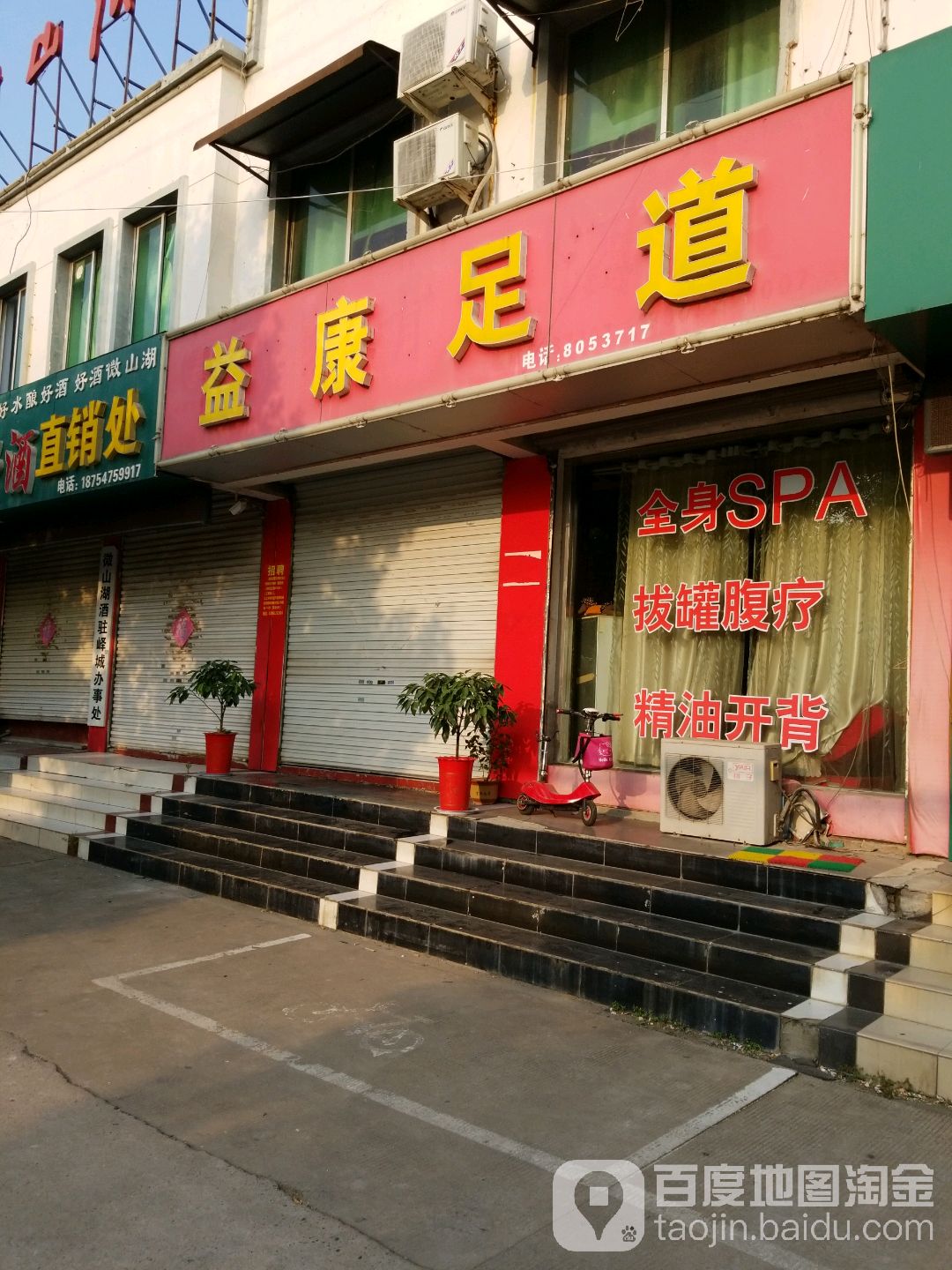 益康足dao(解放南路店)