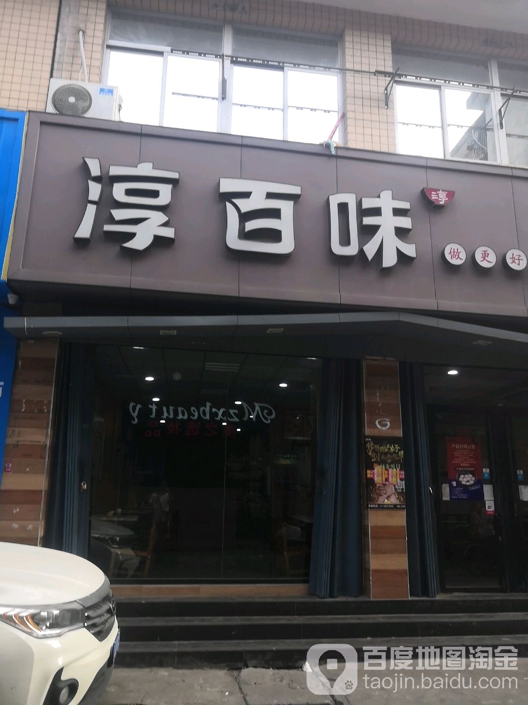 淳百味(城门店)