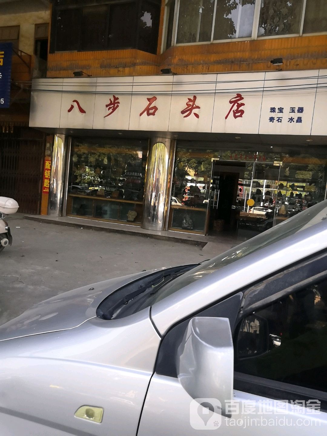 八步石头店