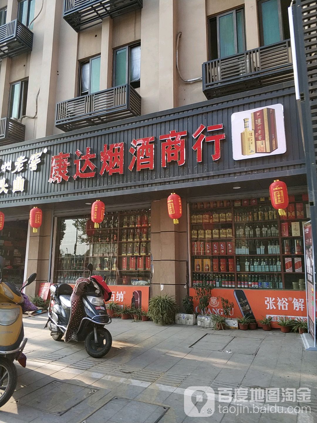 康达烟酒商行(南街店)