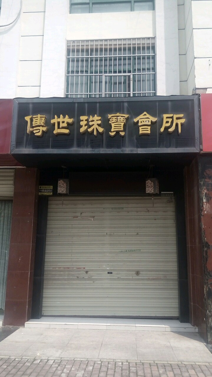 传世珠宝会所
