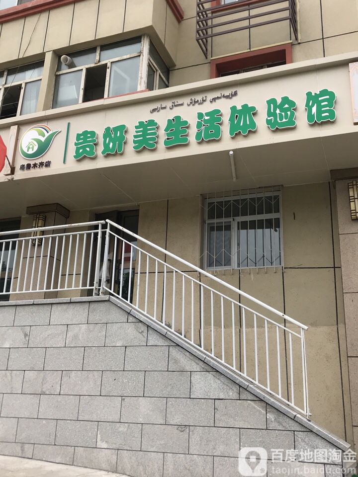 贵妍梅生活体验馆(乌鲁木齐店)