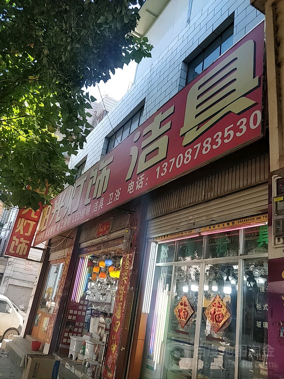 阳光灯饰(白塔路店)