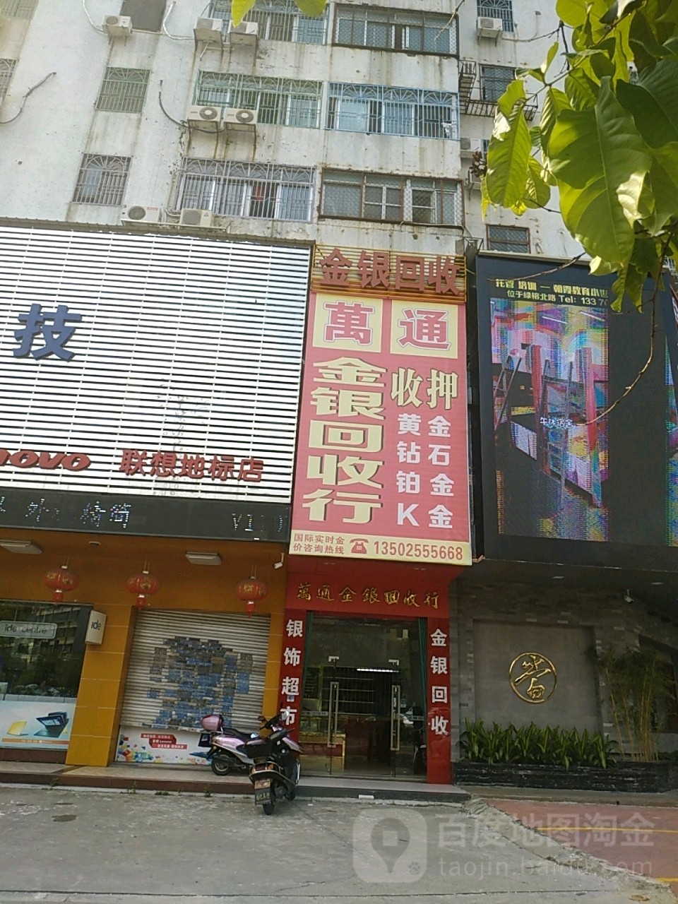 万通金银回收行