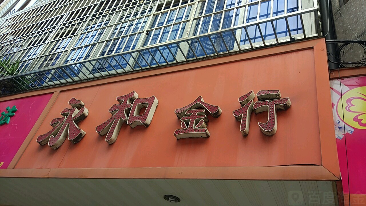 永和金行(北门商业特色街店)