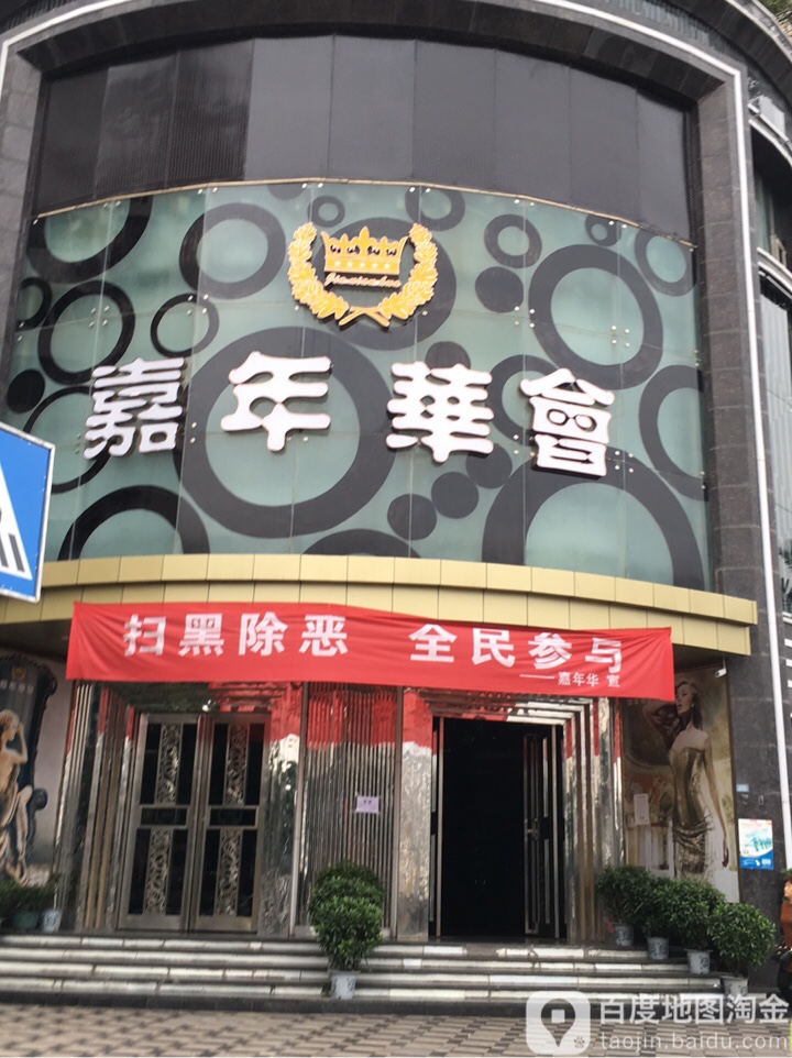 嘉年华会(仙鹤路店)