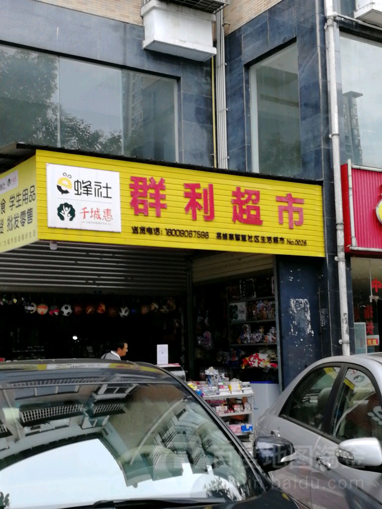 群利超市(虹苑路店)