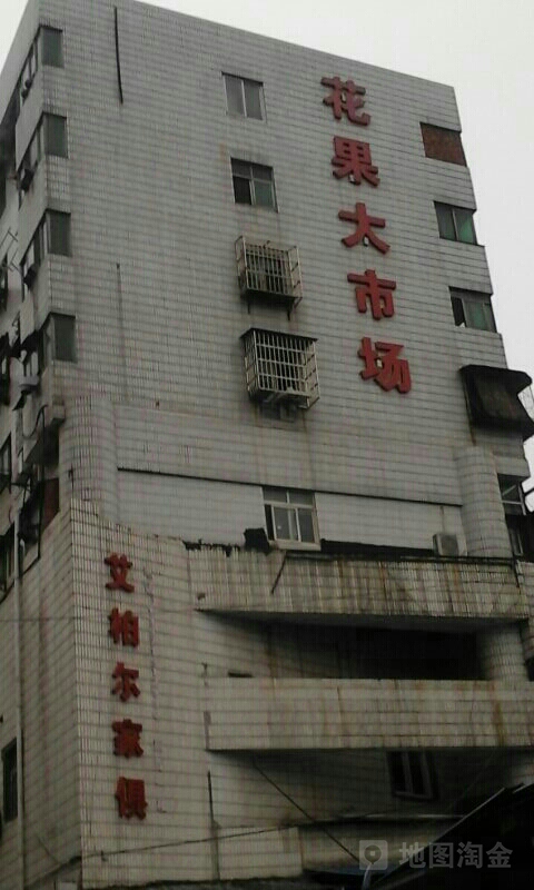 花果大市场