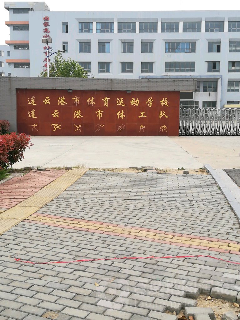 连云港市体工队