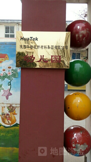 陕西华特玻纤材料集团有限公司幼儿园的图片