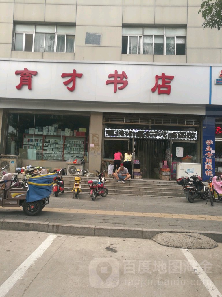 育才书(人民西路店)