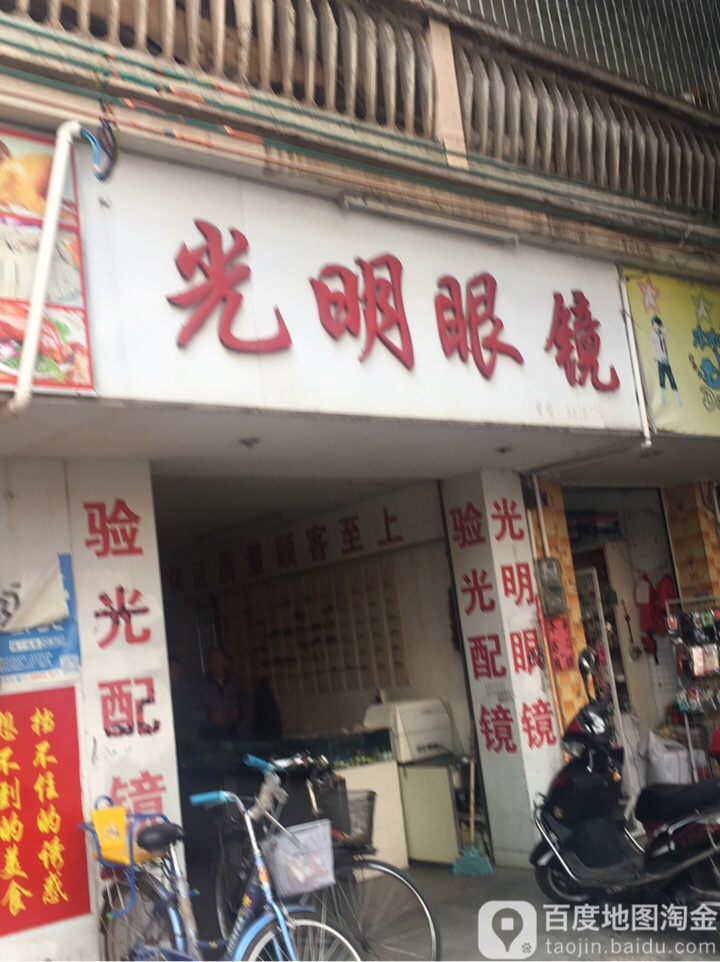 光明眼镜(环城路店)