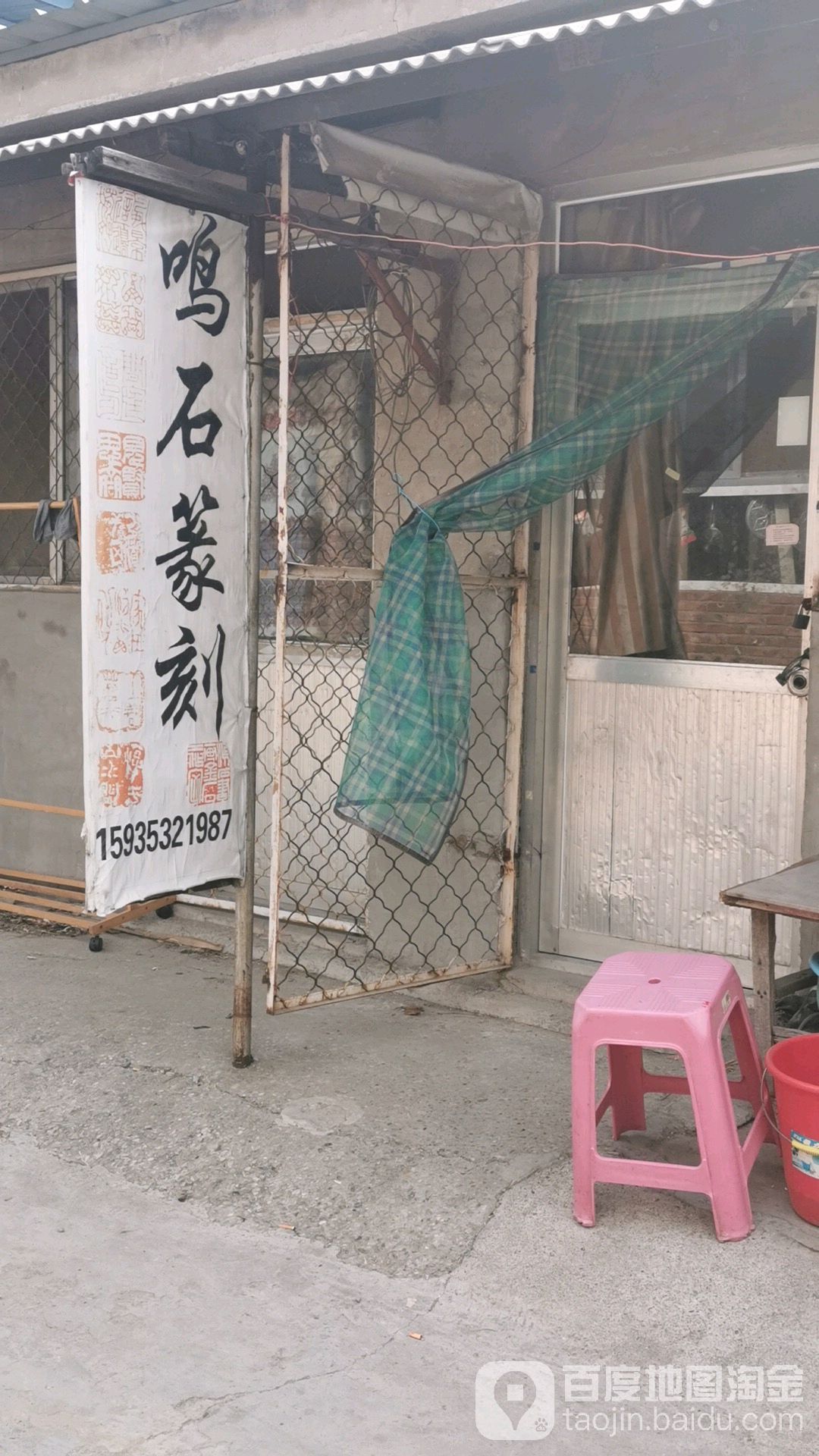 鸣石篆刻