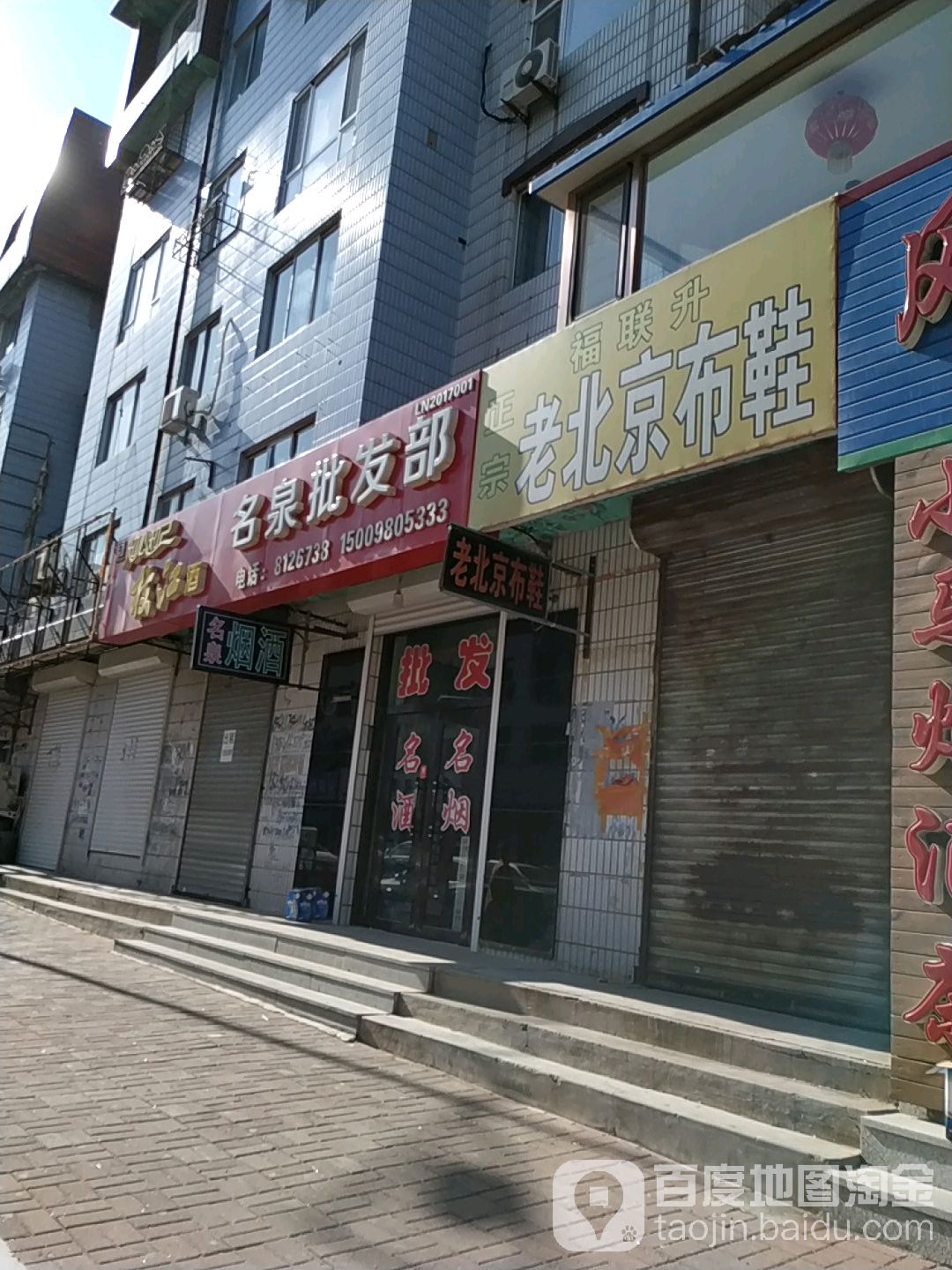 名泉批发部