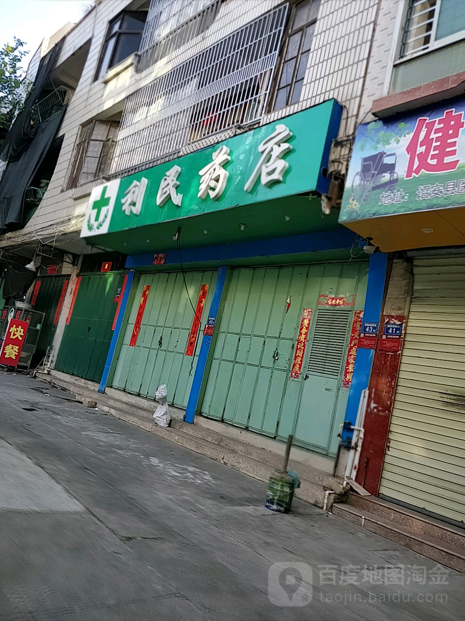 利民药店(北斗卫生所西北)