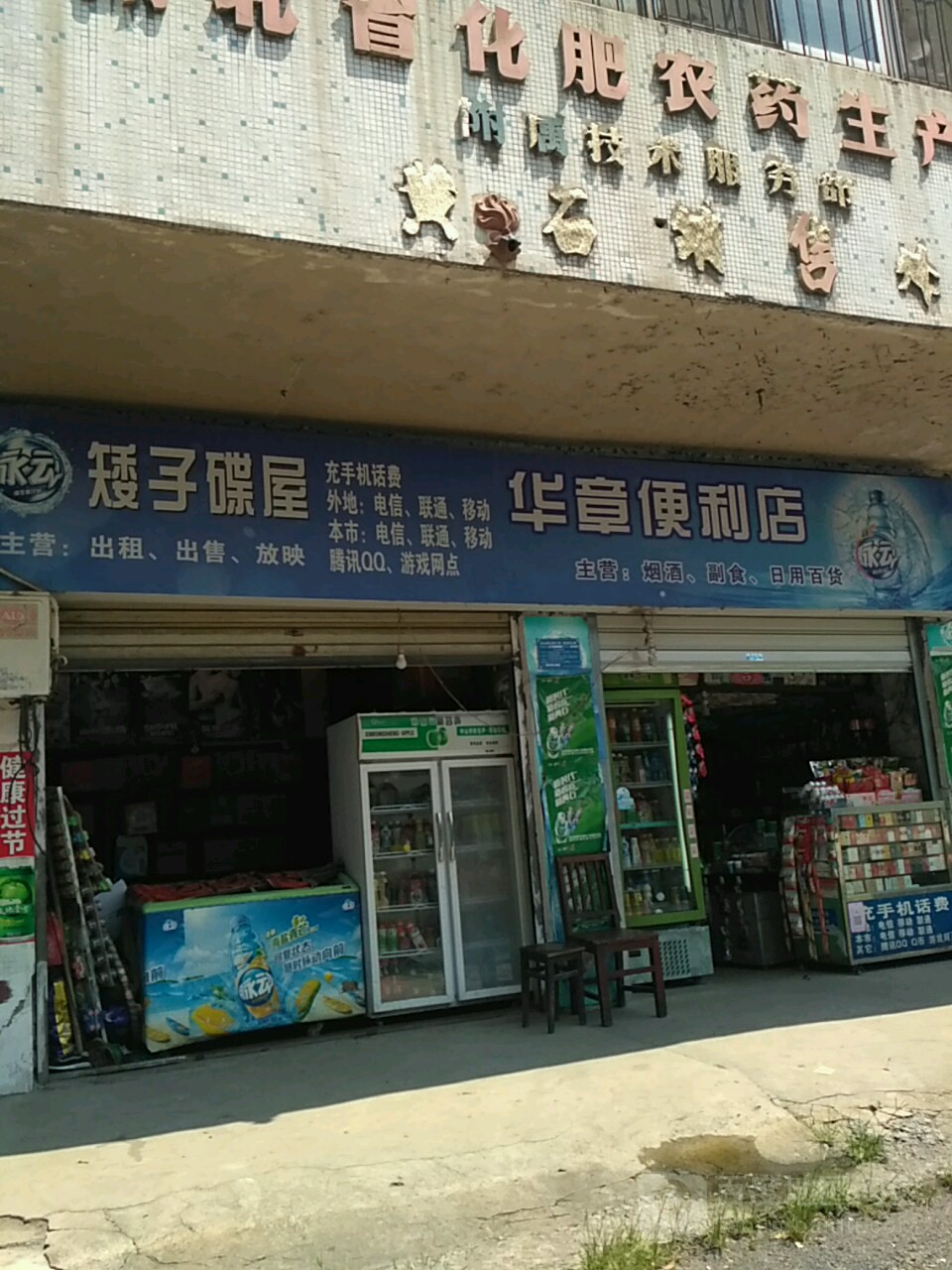 华章便便利店