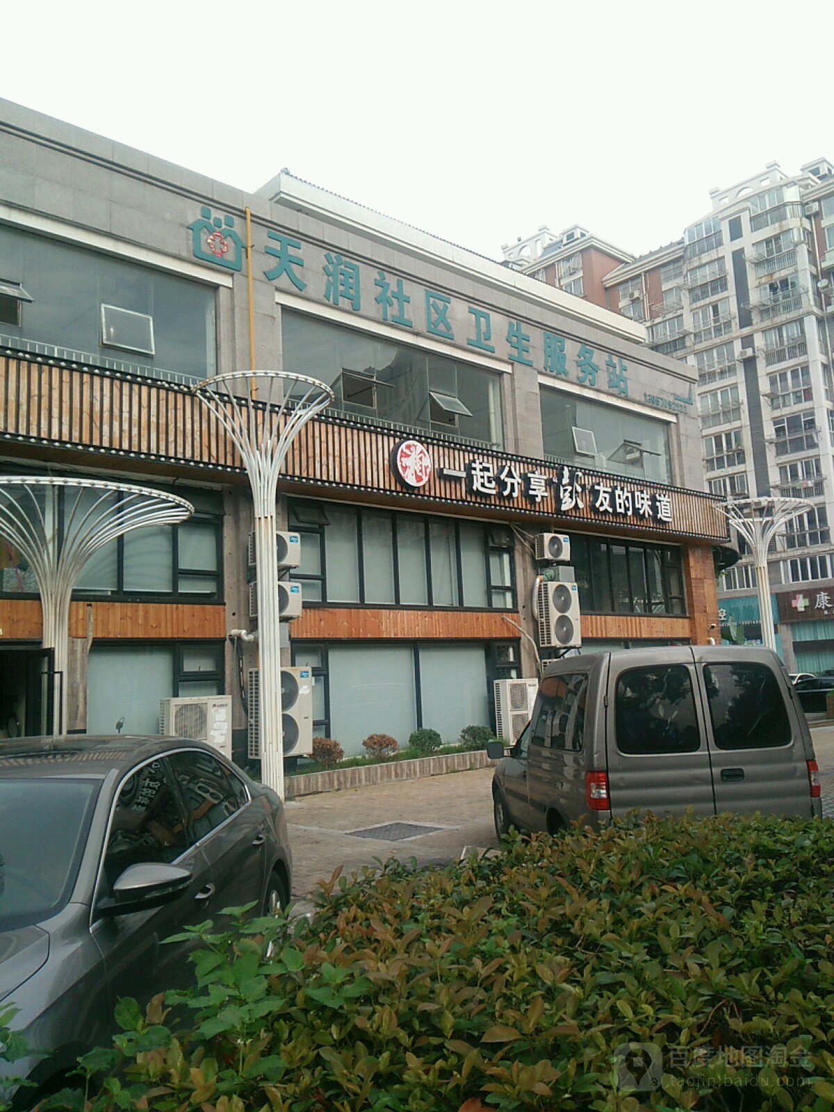 钟秀街道天润社区卫生服务站