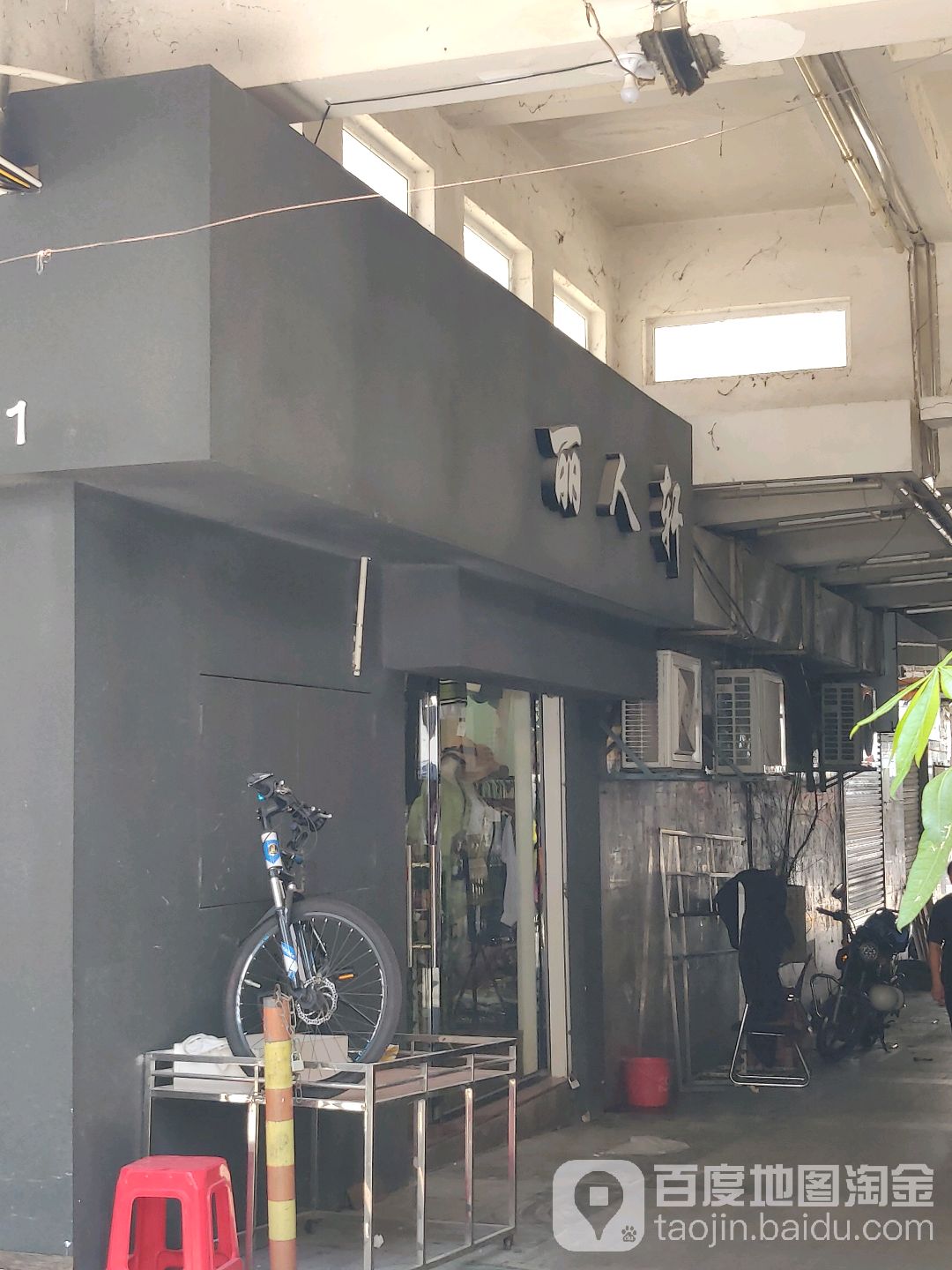 丽人宣(新源路店)