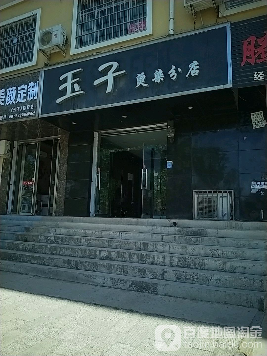 玉子烫染分店